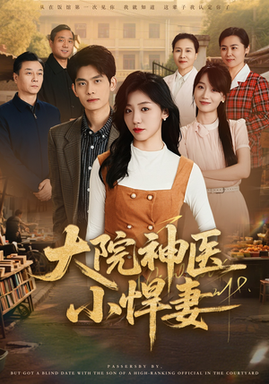 大院神医小悍妻（80集）短剧上热门