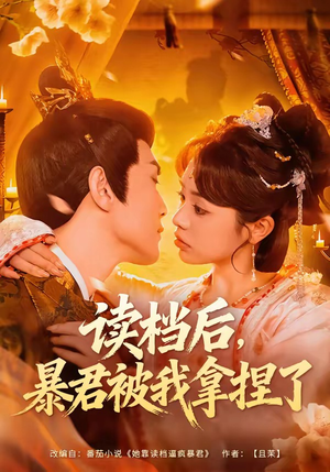 读档后，暴君被我拿捏了（80集）免费短剧看全集