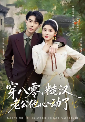穿八零，糙汉老公他心动了（80集）在哪看