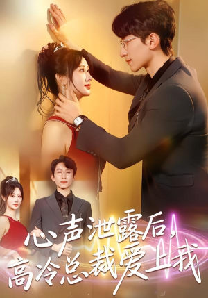 心声泄露后，高冷总裁爱上我（80集）精彩短剧热播