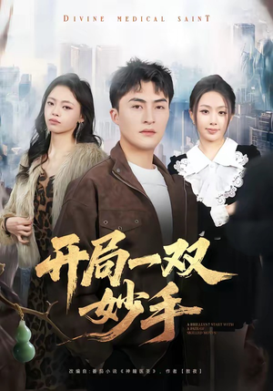 开局一双妙手（66集）抢先看新短剧