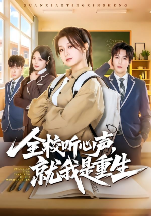 全校听心声，就我是重生（78集）超甜短剧抢先看