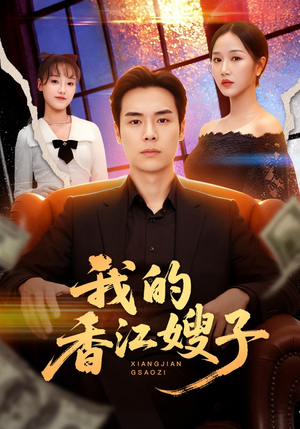 我的香江嫂子（78集）追短剧看全集