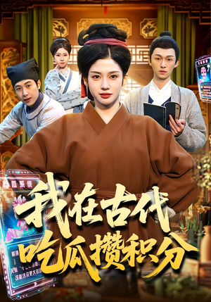 我在古代吃瓜攒积分（149集）无需会员轻松看