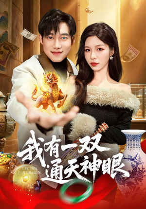 我有一双通天神眼（133集）免费短剧推荐