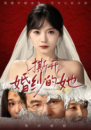 撕开婚纱的她（50集）短剧热播推荐