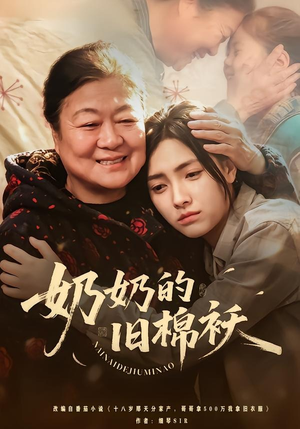 奶奶的旧棉袄（69集）短剧介绍