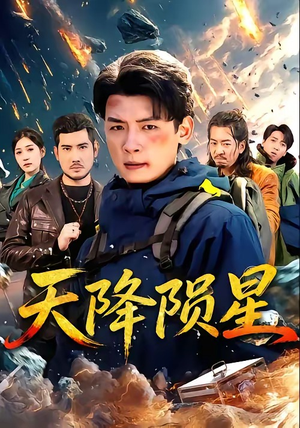 天降陨星（70集）在线免费观看