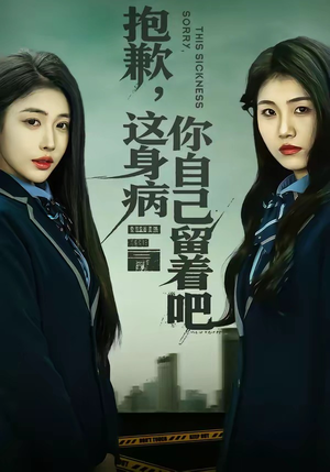 抱歉，这身病你自己留着吧（60集）免费短剧完整版