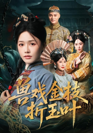 兽戏金枝折玉叶（61集）热门短剧免费看