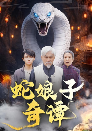 蛇娘子奇谭（50集）短剧太好看了吧