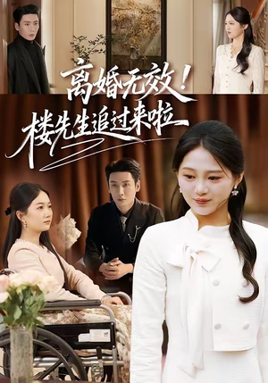 离婚无效！楼先生追过来啦（80集）排行榜前十短剧