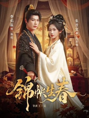 锦帐生春（72集）一起追短剧吧