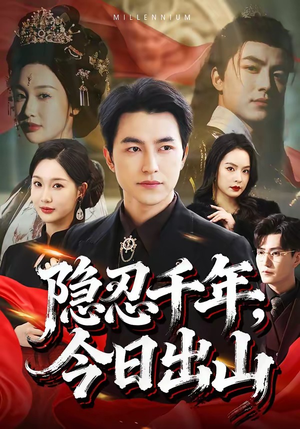 隐忍千年，今日出山（69集）短剧片段分享