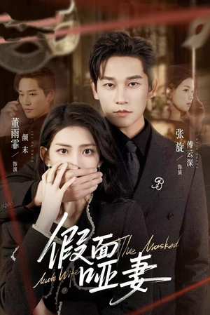 哑巴新娘她不装了（71集）热门短剧推荐