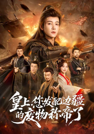 皇上，您发配边疆的废物称帝了（80集）短剧推荐来了