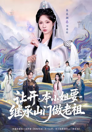 让开，本小姐要继承山门做老祖（80集）短剧免费看