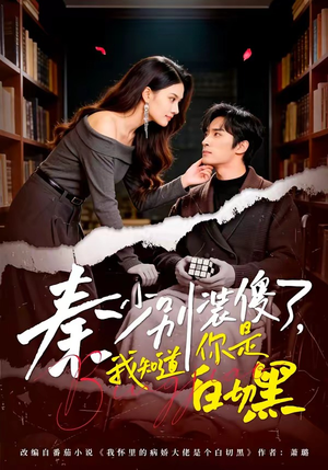 秦少别装傻了，我知道你是白切黑（60集）新短剧推荐