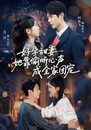 读心娇妻被傅总全家团宠了（67集）热播短剧抢先看