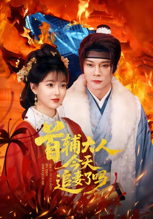 首辅大人今天追妻了吗（74集）看精彩短剧