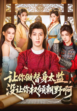 让你做替身太监，没让你权倾朝野啊（96集）短剧解说热门