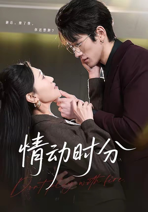 情动时分（70集）零花钱看整部剧