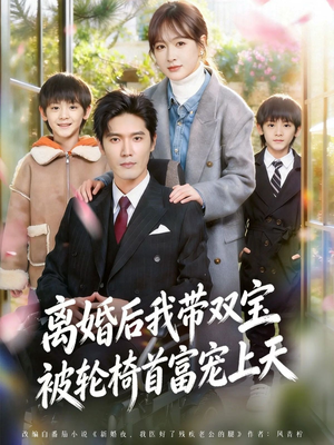 离婚后我带双宝被轮椅首富宠上天(74集) 离婚后我带双宝被轮椅首富宠上天(74集)分享好看的短剧