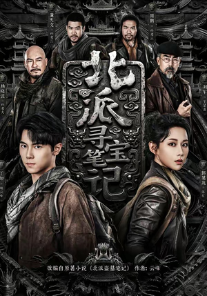 北派寻宝笔记（62集）短剧在哪里看