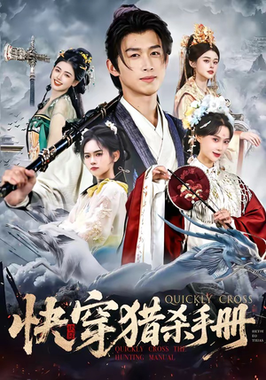 快穿猎杀手册（80集）在线播放