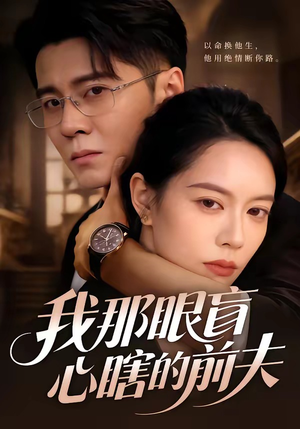 我那眼盲心瞎的前夫（61集）好看的国产短剧