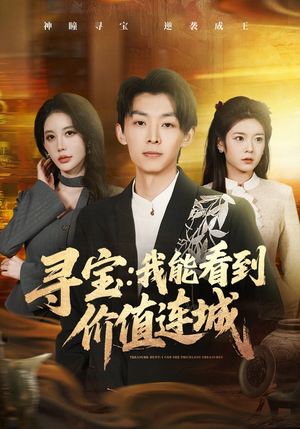 寻宝：我能看到价值连城（80集）短剧片段推荐