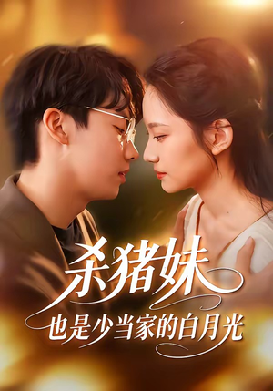 杀猪妹，也是少当家的白月光（60集）甜宠短剧追到爽