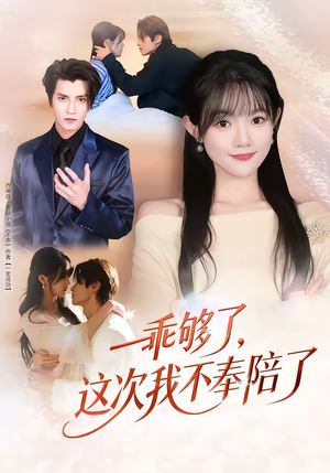 乖够了,这次我不奉陪了(81集) 乖够了,这次我不奉陪了(81集)好看短剧分享