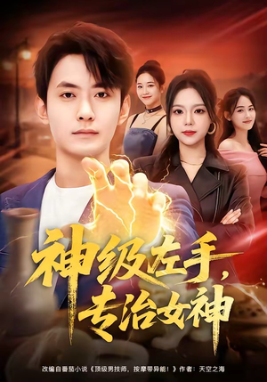 神级左手,专治女神(75集) 神级左手,专治女神(75集)短剧上热门