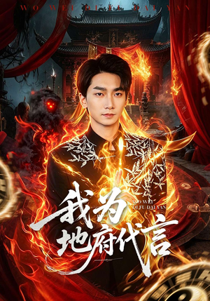 我为地府代言（78集）正能量短剧分享