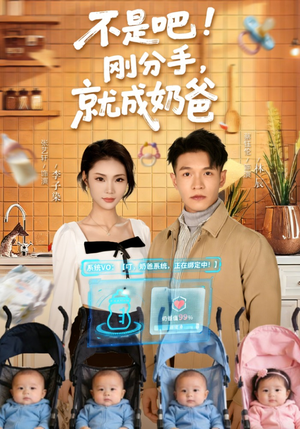 不是吧刚分手就成奶爸(80集) 不是吧刚分手就成奶爸(80集)超甜短剧分享