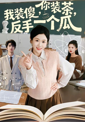 你装茶，我装傻，反手一个瓜（80集）正能量短剧分享