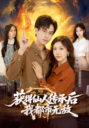 获得仙人传承后，我都市无敌（111集）大结局完美收官