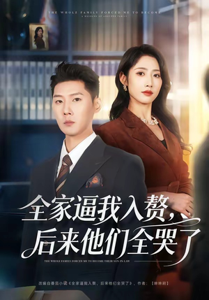 全家逼我入赘，后来他们全哭了（70集）这部短剧我爱了