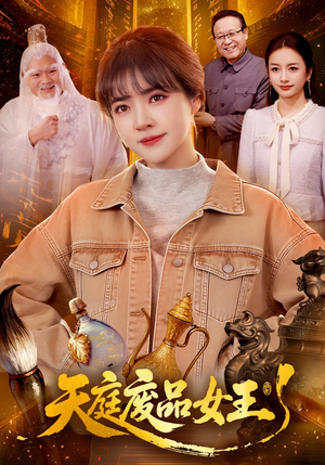 天庭废品女王（100集）红果免费短剧