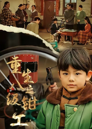 重生之八级钳工（61集）河马免费短剧