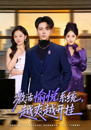 激活愉悦系统,越爽越开挂(80集) 激活愉悦系统,越爽越开挂(80集)免费短剧就是爽