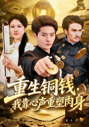 重生铜钱,我靠心声重塑肉身(82集) 重生铜钱,我靠心声重塑肉身(82集)精彩短剧分享