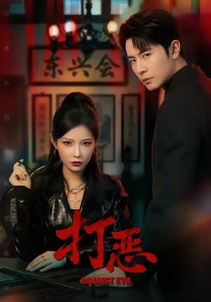 打恶（82集）80到100集
