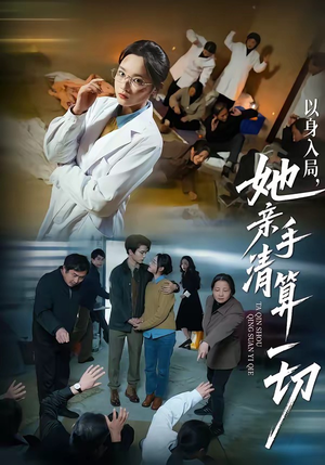 以身入局，她亲手清算一切（52集）今日短剧分享