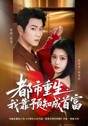 都市重生：我靠预知成首富（80集）短剧上热门