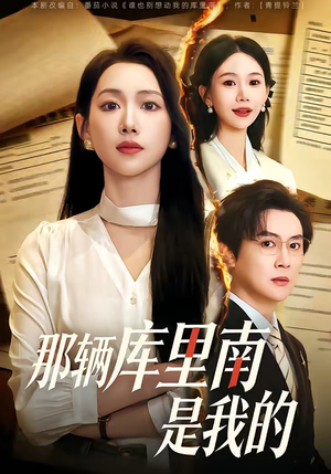 那辆库里南是我的(61集) 那辆库里南是我的(61集)1-102集