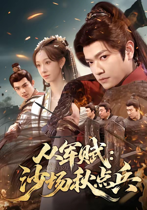 从军赋：沙场秋点兵（65集）火热短剧抢先看