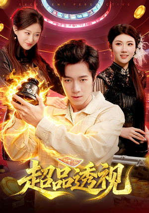 超品透视（100集）恋爱短剧分享