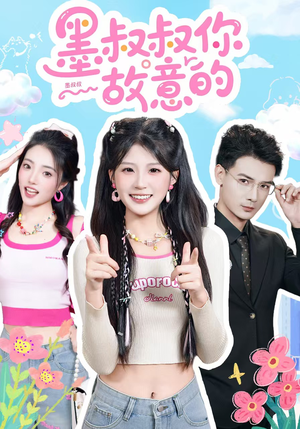 墨叔叔你故意的(76集) 墨叔叔你故意的(76集)高清无码免费看